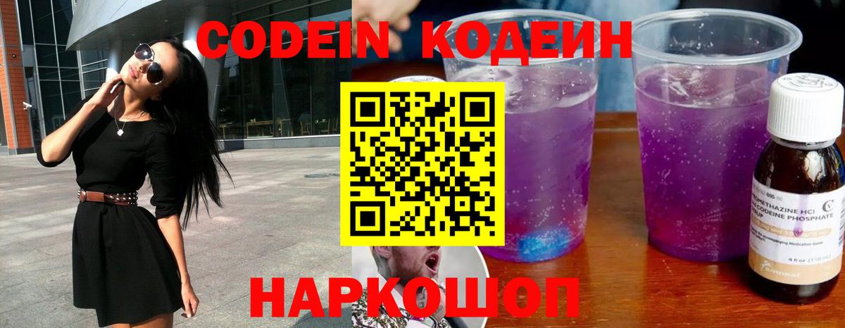 Codein напиток Lean (лин) Балашиха